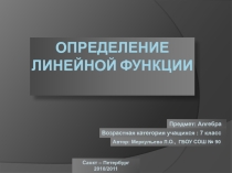 Презентация по теме Определение линейной функции