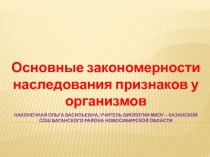 Презентация по биологии 9 класс по теме:Основные закономерности наследования признаков у организмов