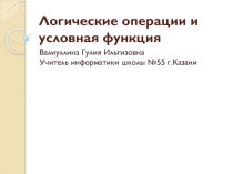 Логические операции и условная функция