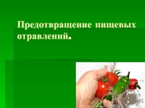 Презентация Предотвращение пищевых отравлений