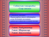 Презентация по математике на тему Сыр сандық (2 класс)