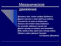 Презентация по физике по теме Механическое движение