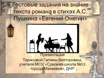 Презентация по литературе Тестовые задания на знание текста романа в стихах А.С.Пушкина Евгений Онегин. Часть 5 (9 класс)