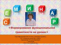 Формирование функциональной грамотности на уроках