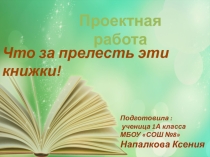 Презентация Что за прелесть эти книжки!