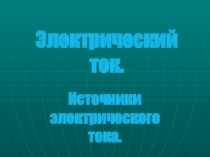 Презентация по физике на тему Источники тока (8 класс)