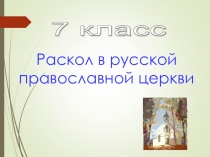 Раскол в русской православной церкви