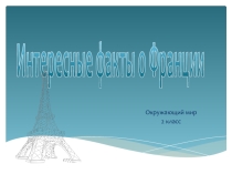 Презентация по Окружающему миру (2 класс)