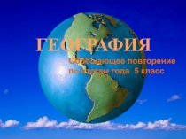 Презентация Обобщающее повторение по итогам года. 5 класс