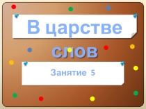 Занятие кружка В царстве слов 1 класс