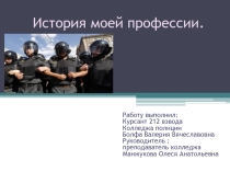 Презентация История профессии (полиция)