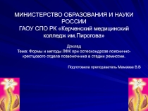 Презентакция к докладуна тему Тема: Формы и методы ЛФК при остеохондрозе пояснично-крестцового отдела позвоночника в стадии ремиссии.