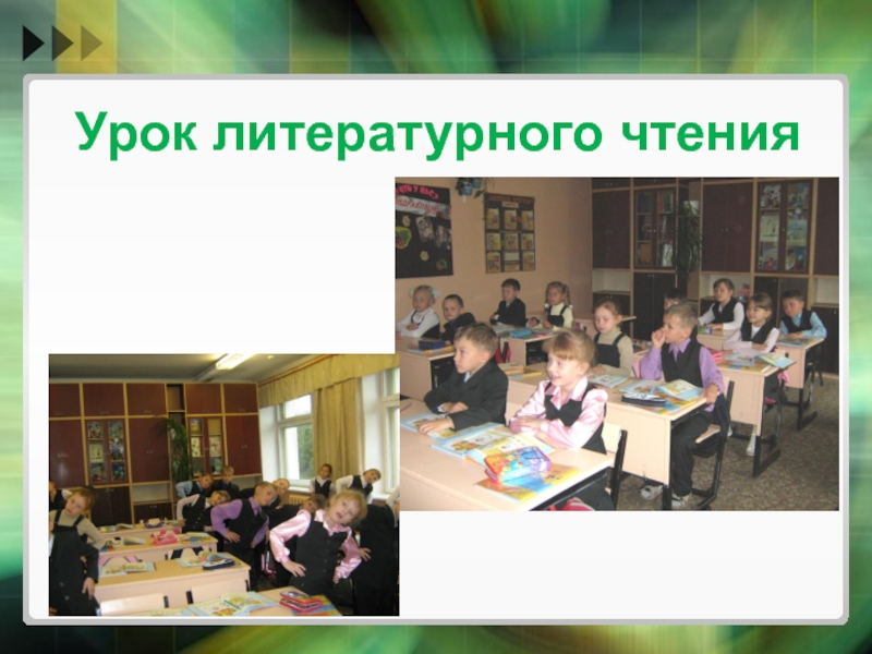 Презентация к докладу на тему ИКТ и мотивация достижений Урок литературного чтения Урок литературного чтения