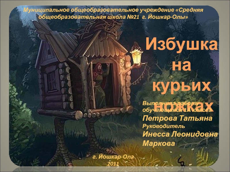 Презентация к докладу на тему ИКТ и мотивация достижений Избушка на курьих ножкахМуниципальное общеобразовательное учреждение «Средняя общеобразовательная школа №21 г. Избушка на курьих ножкахМуниципальное общеобразовательное учреждение «Средняя общеобразовательная школа №21 г. Йошкар-Олы»Выполнила работу обучающаяся 1А класса Петрова