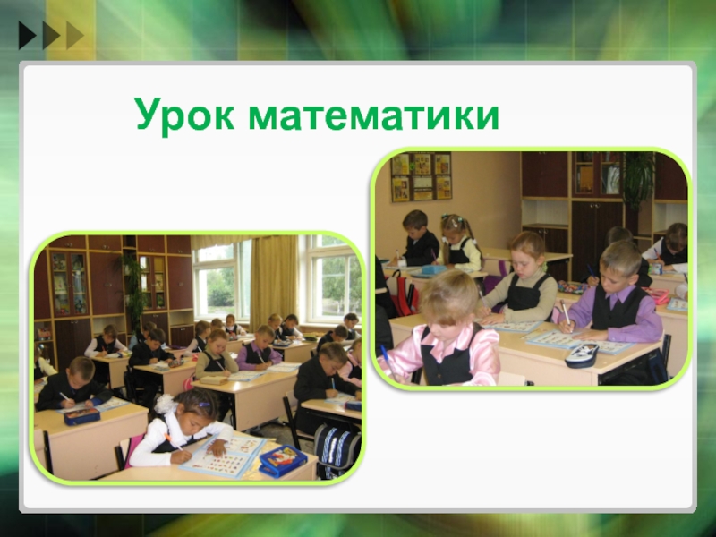 Презентация к докладу на тему ИКТ и мотивация достижений Урок математики Урок математики