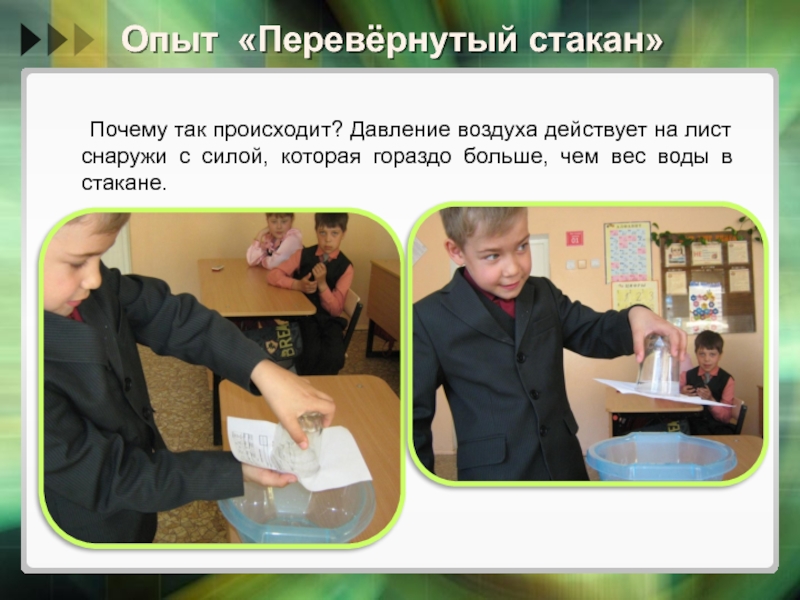 Презентация к докладу на тему ИКТ и мотивация достижений Опыт «Перевёрнутый стакан» Почему так происходит? Давление воздуха действует на Опыт «Перевёрнутый стакан» Почему так происходит? Давление воздуха действует на лист снаружи с силой, которая