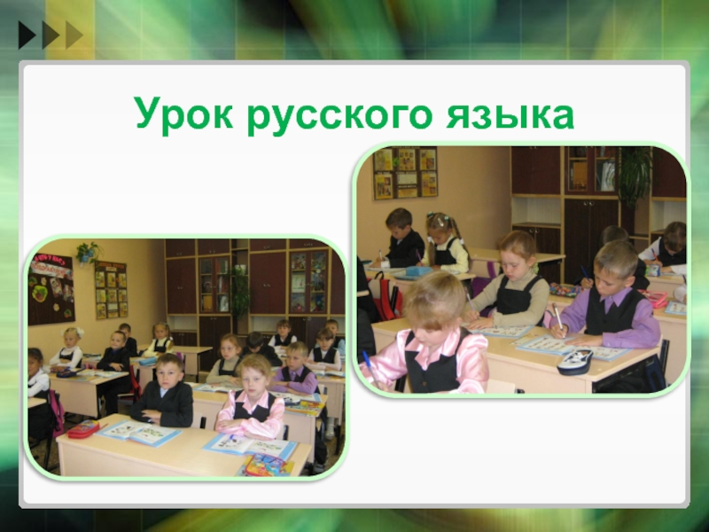 Презентация к докладу на тему ИКТ и мотивация достижений Урок русского языка Урок русского языка