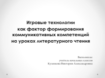 Презентация Игровые технологии как фактор формирования коммуникативных компетенций учащихся