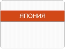 Традиции и обычаи Японии