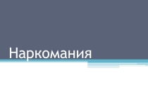 Презентация к уроку социально-бытовой ориентировки Наркомания