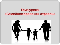 Семейное право как отрасль