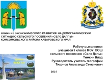 ВЛИЯНИЕ ЭКОНОМИЧЕСКОГО РАЗВИТИЯ НА ДЕМОГРАФИЧЕСКУЮ СИТУАЦИЮ СЕЛЬСКОГО ПОСЕЛЕНИЯ СЕЛО ДАППЫ КОМСОМОЛЬСКОГО РАЙОНА ХАБАРОВСКОГО КРАЯ