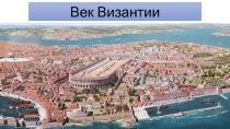 Презентация: Век Византии п.6.