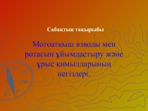 Урок презентация Мотоатқыш взводы