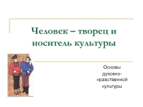 Презентация по ОДНКНР Человек - творец и носитель культуры (5класс)