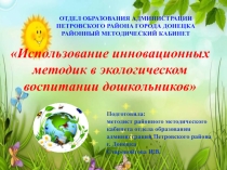 Использование инновационных методик в экологическом воспитании дошкольников