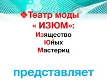 Презентация  Бумажные платья!