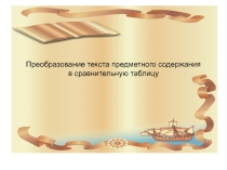 Презентация к выступлению на тему Преобразование текста предметного содержания в сравнительную таблицу