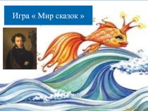 Презентация к внеклассному мероприятию:Игра