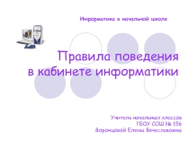 Презентация по технике безопасности на уроке информатики