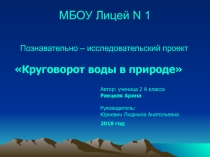 Исследовательский проект на тему Круговорот воды в природе