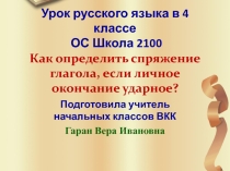 Презентация к уроку русского языка на тему Как определить спряжение глагола, если окончание ударное