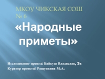 Презентация проекта Народные приметы