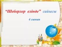 Презентация по технологий Шеберлер елінде 4 класс