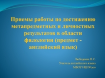 Презентация к статье: Приемы работы по достижению метапредметных и личностных результатов в области филологии (предмет - английский язык).