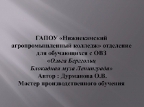 Презентация для классного часа Ольга Берггольц