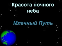 Презентация Красота ночного неба - Млечный путь