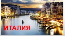 Италия