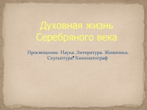 Серебряный век. Маяковский В.В.