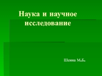 Наука и научное исследование