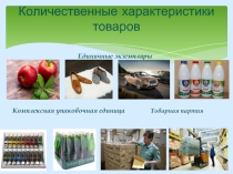 Презентация по теоретическим основам товароведения физические свойства товаров (1курс)
