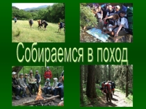 Презентация к уроку по обж (8 класс) на тему Правило поведение в походе