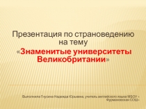 Презентация по страноведению на тему Знаменитые университеты Великобритании