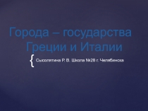 Презентация к уроку истории 10 класс. Города - государства древности. ( 10 класс)