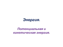 Презентация по физике на тему Энергия
