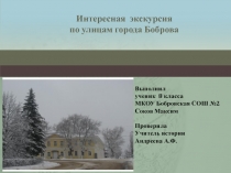 Презентация по краеведению о г. Бобров.